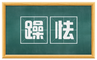躁怯