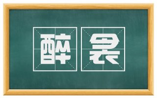醉衾