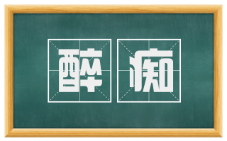 醉痴