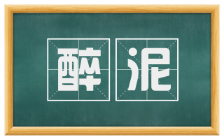 醉泥