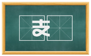 支俵
