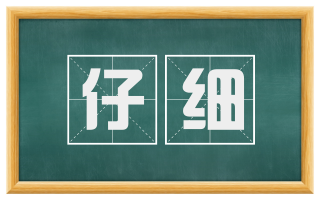 仔细