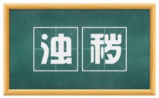 浊秽