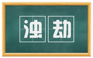 浊劫
