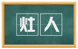 灶人