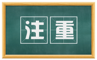 注重