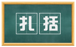 扎括
