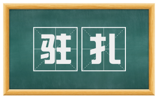 驻扎