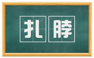 扎脖