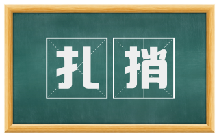 扎捎