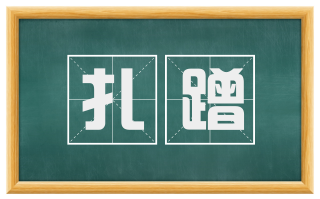 扎蹭