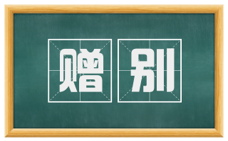 赠别