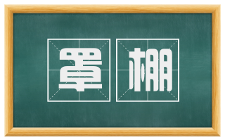 罩棚