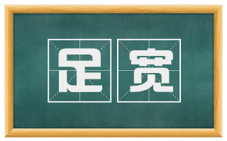 足宽
