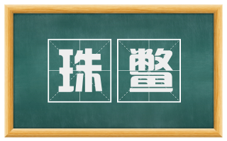 珠鳖