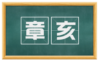 章亥