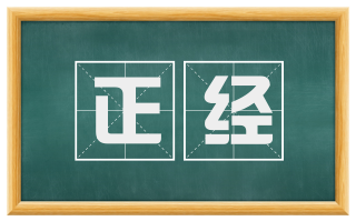 正经