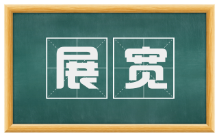 展宽