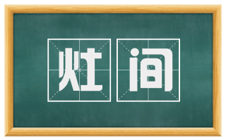 灶间