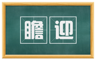 瞻迎
