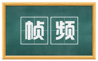 帧频